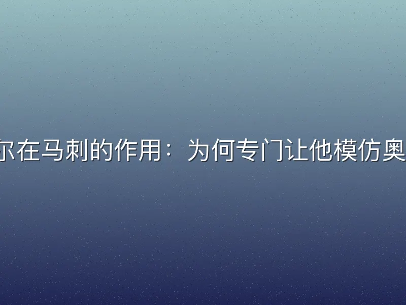 巴特尔在马刺的作用：为何专门让他模仿奥尼尔？