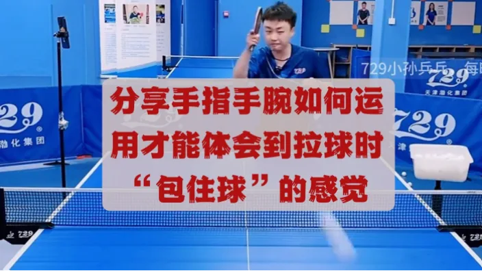 如何用手腕微调球路，骗过对手突然转移进攻？
